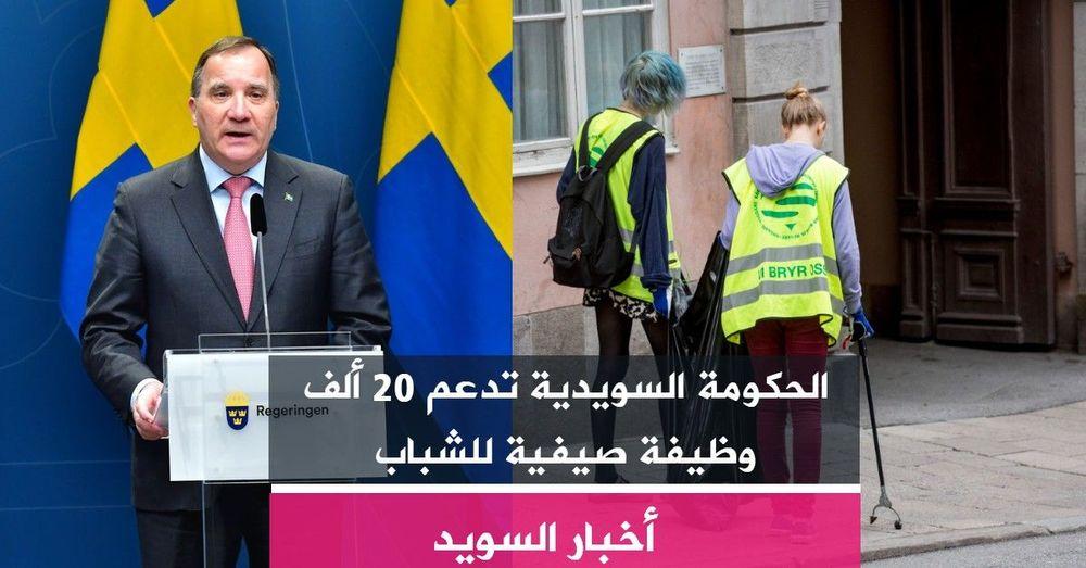 الحكومة السويدية تدعم 20 ألف وظيفة صيفية للشباب