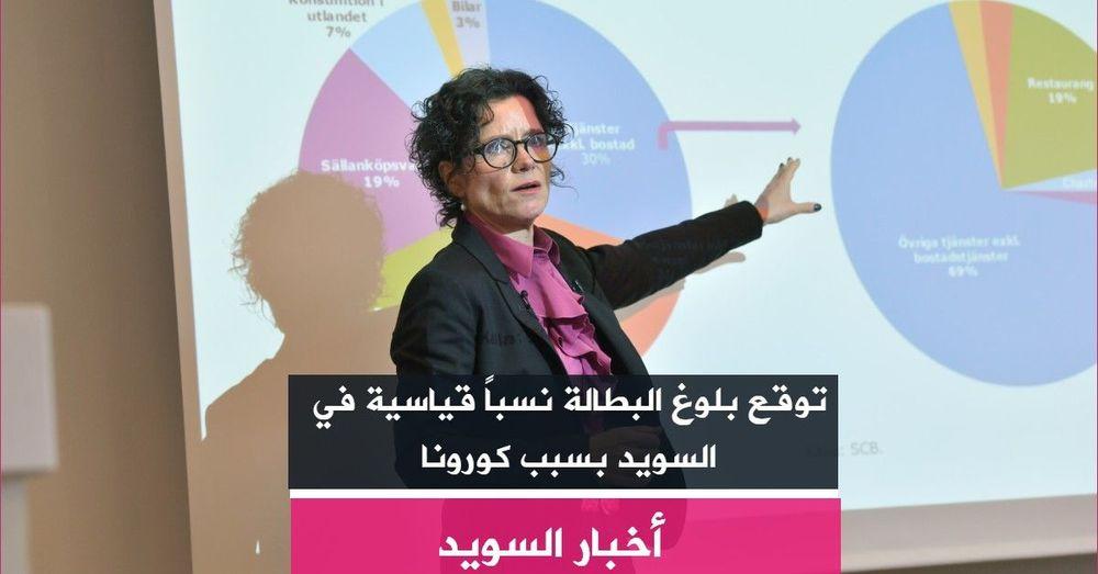 توقع بلوغ البطالة نسباً قياسية في السويد بسبب كورونا