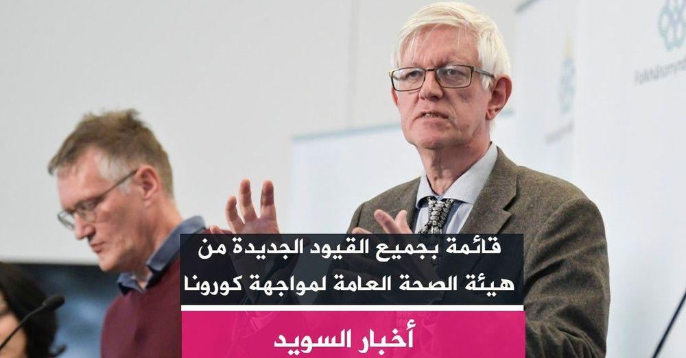 قائمة بجميع القيود الجديدة من هيئة الصحة العامة لمواجهة كورونا