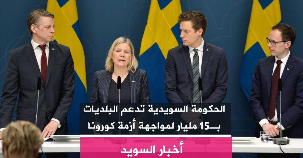 الحكومة السويدية تدعم البلديات بـ15 مليار لمواجهة أزمة كورونا