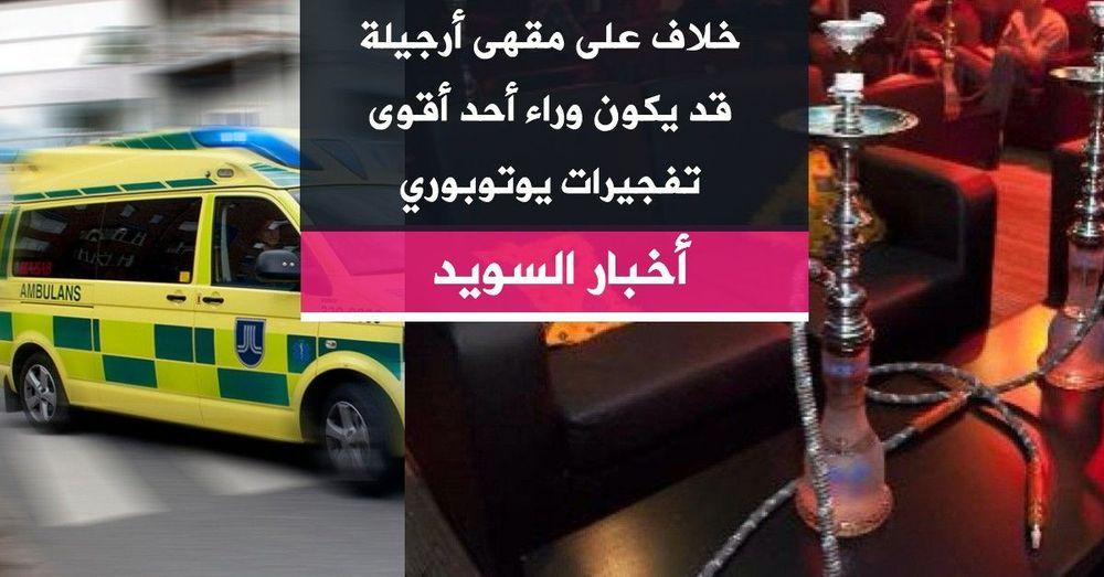 خلاف على مقهى أرجيلة قد يكون وراء أحد أقوى تفجيرات يوتوبوري