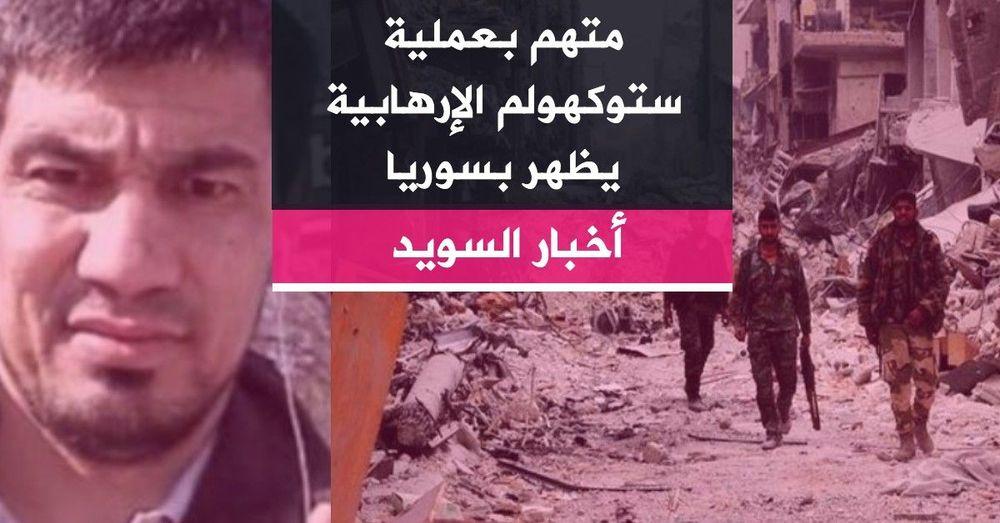 متهم بعملية ستوكهولم الإرهابية يظهر بسوريا