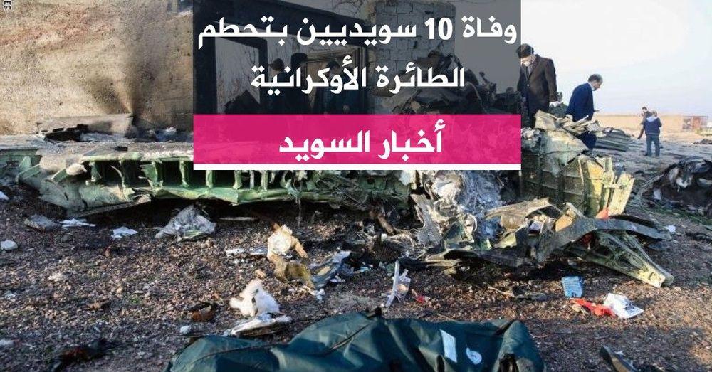 وفاة 10 سويديين بتحطم الطائرة الأوكرانية