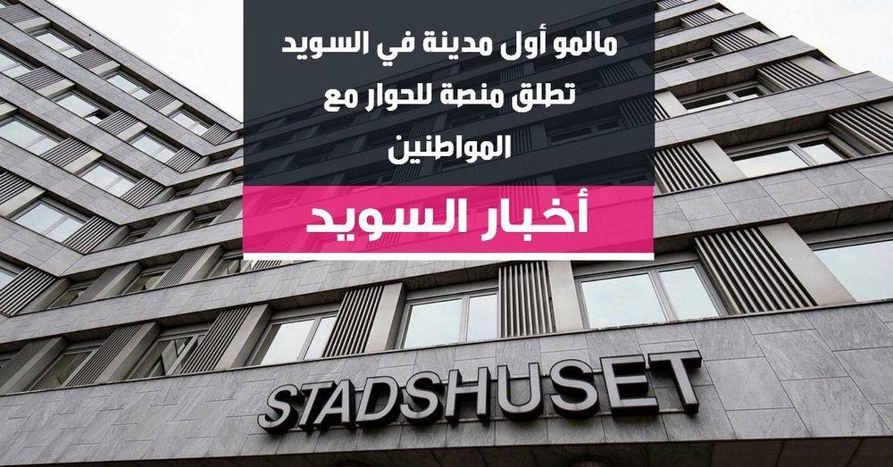مالمو أول مدينة في السويد تطلق منصة للحوار مع المواطنين
