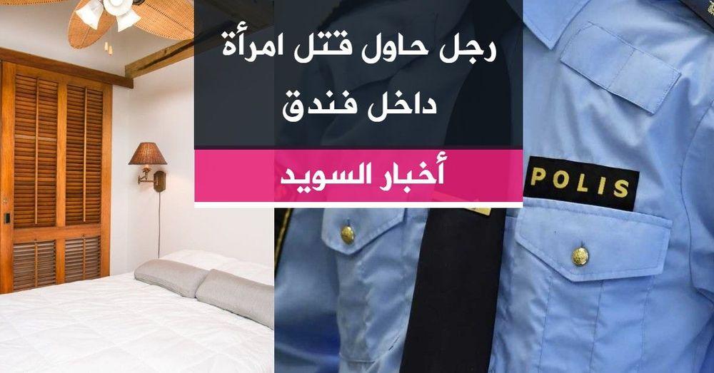 رجل حاول قتل امرأة داخل فندق