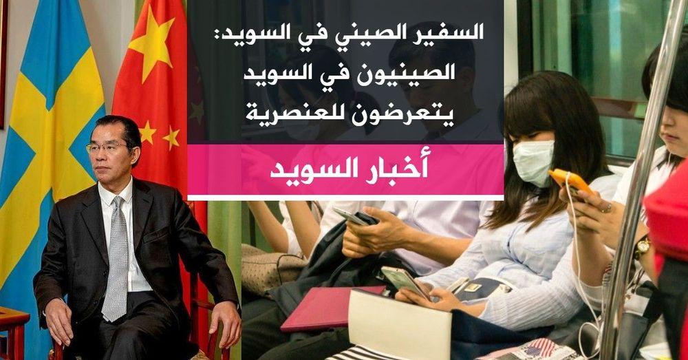 السفير الصيني في السويد: الصينيون في السويد يتعرضون للعنصرية