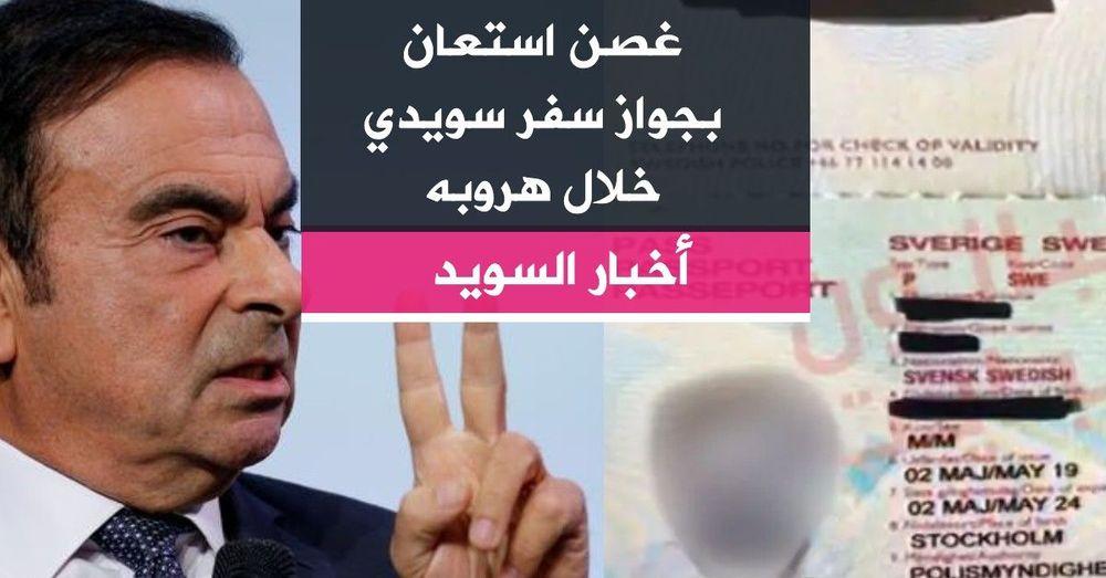 غصن استعان بجواز سفر سويدي خلال هروبه