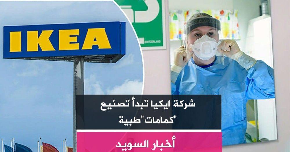شركة ايكيا تبدأ تصنيع "كمامات"طبية