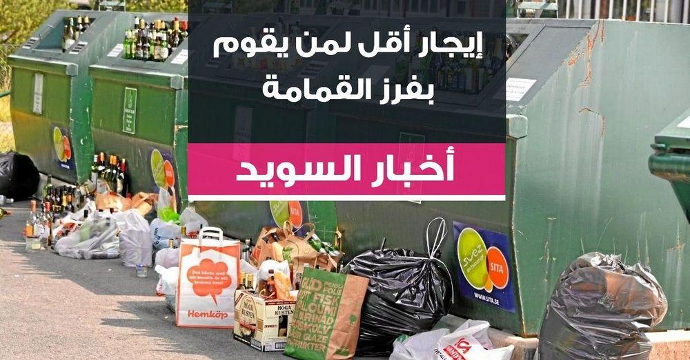 إيجار أقل لمن يقوم بفرز القمامة