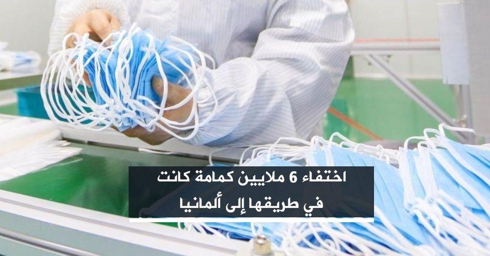 اختفاء 6 ملايين كمامة كانت في طريقها إلى ألمانيا