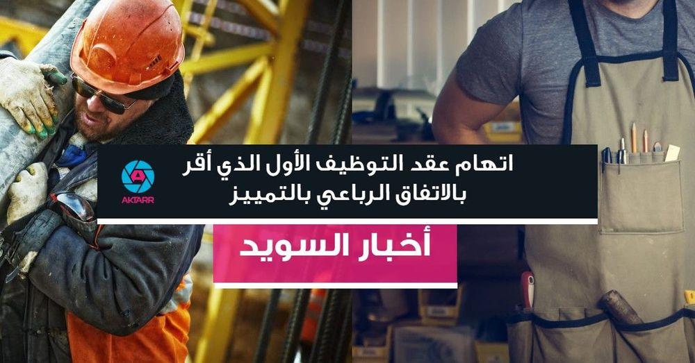 اتهام عقد التوظيف الأول الذي أقر بالاتفاق الرباعي بالتمييز
