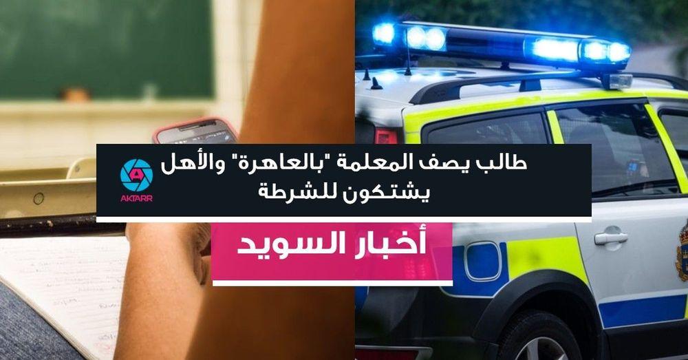 طالب يصف المعلمة "بالعاهرة" والأهل يشتكون للشرطة
