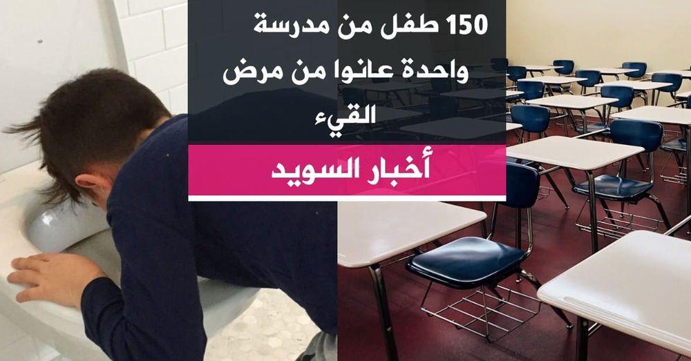150 طفل من مدرسة واحدة عانوا من مرض القيء