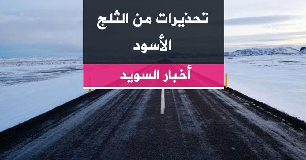تحذيرات من الثلج الأسود