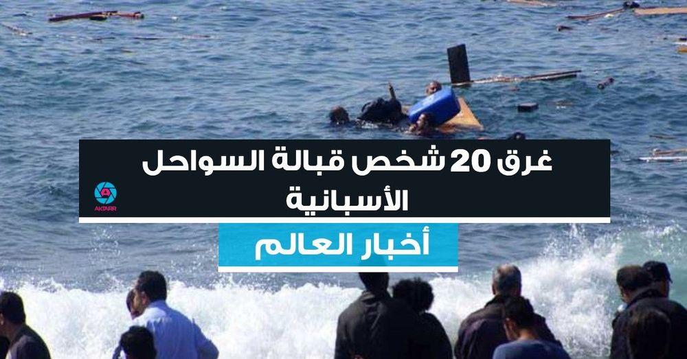 غرق20 شخص قبالة السواحل الأسبانية