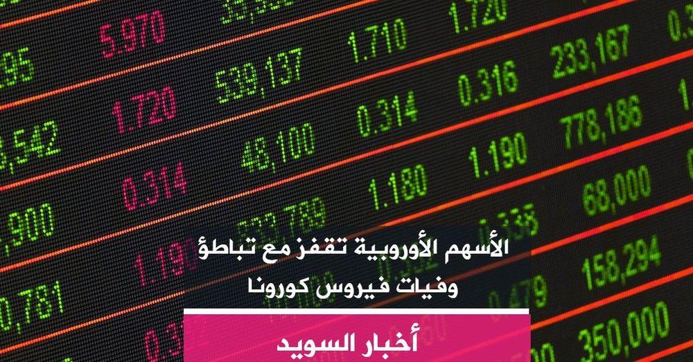 الأسهم الأوروبية تقفز مع تباطؤ وفيات فيروس كورونا