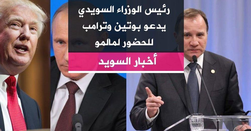 رئيس الوزراء السويدي يدعو بوتين وترامب للحضور لمالمو