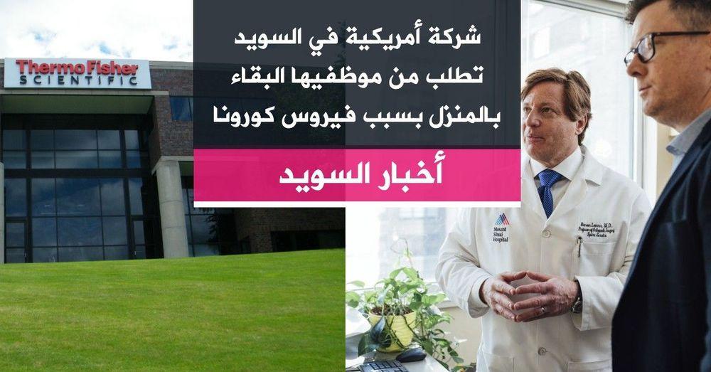 شركة أمريكية في السويد تطلب من موظفيها البقاء بالمنزل بسبب فيروس كورونا