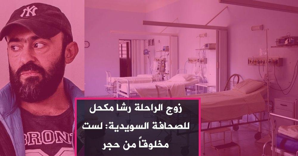 زوج الراحلة رشا مكحل للصحافة السويدية: لست مخلوقاً من حجر