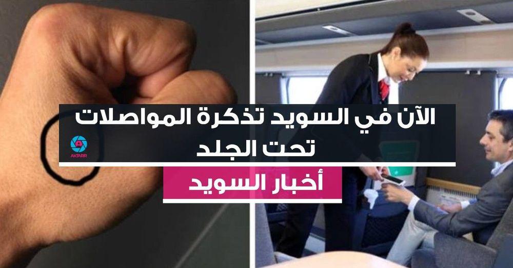 الآن في السويد تذكرة المواصلات  تحت الجلد!
