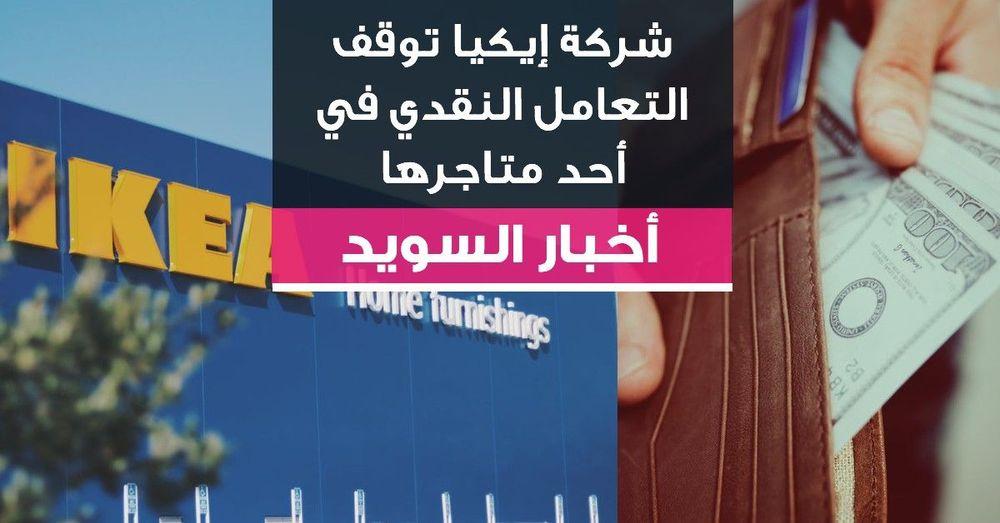 شركة إيكيا توقف التعامل النقدي في أحد متاجرها