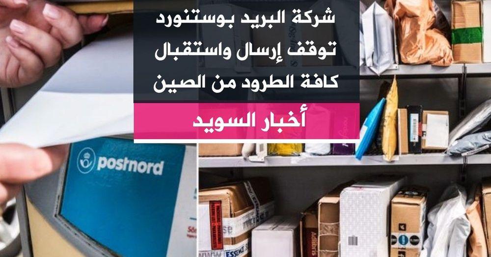 شركة البريد بوستنورد توقف إرسال واستقبال كافة الطرود من الصين