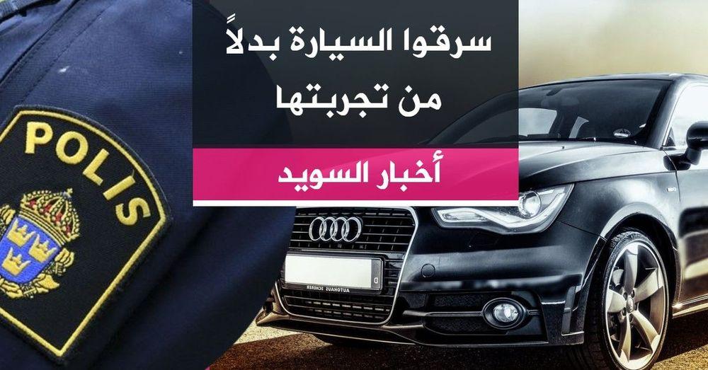 سرقوا السيارة بدلاً من تجربتها