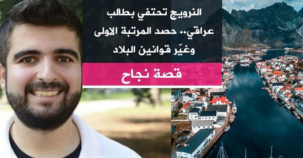 النرويج تحتفي بطالب عراقي.. حصد المرتبة الاولى وغيّر قوانين البلاد