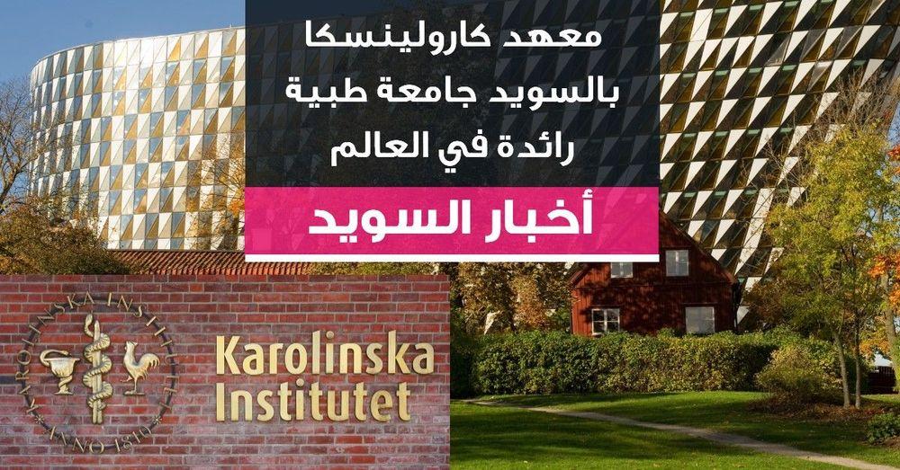 معهد كارولينسكا بالسويد جامعة طبية رائدة في العالم