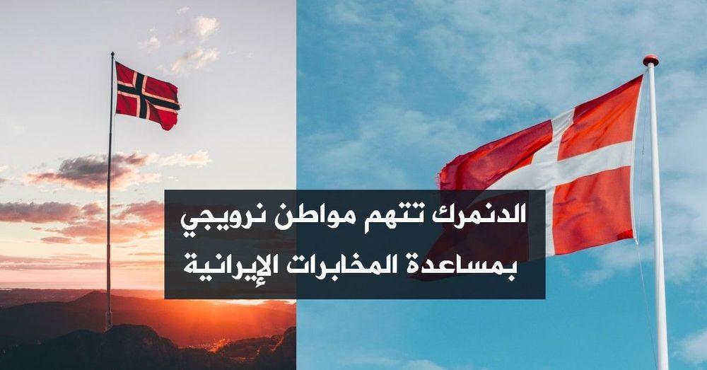 الدنمارك تتهم مواطن نرويجي بمساعدة المخابرات الإيرانية