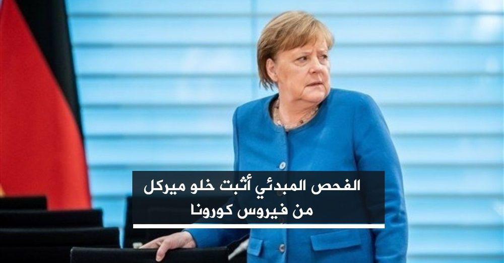 الفحص المبدئي أثبت خلو ميركل من فيروس كورونا