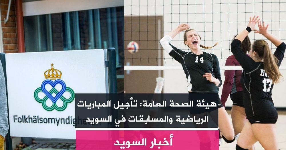 هيئة الصحة العامة: تأجيل المباريات الرياضية والمسابقات في السويد