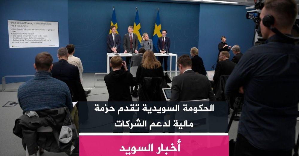 الحكومة السويدية تقدم حزمة مالية لدعم الشركات