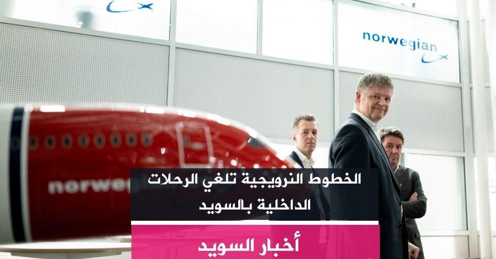 الخطوط النرويجية تلغي الرحلات الداخلية بالسويد