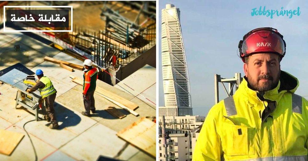 المهندس محمد حمصي: التدريب العملي نافذة على سوق العمل السويدي