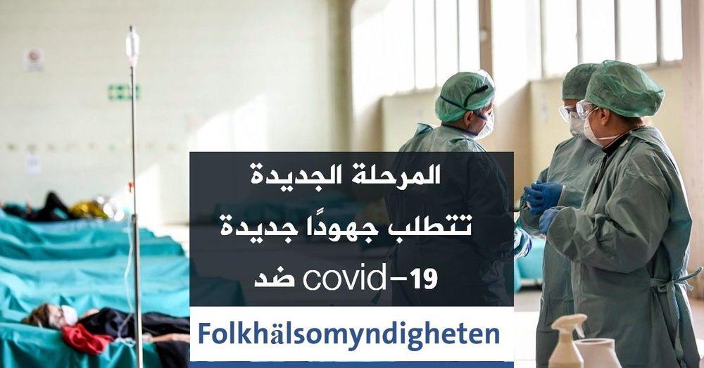 المرحلة الجديدة تتطلب جهودًا جديدة ضد covid-19