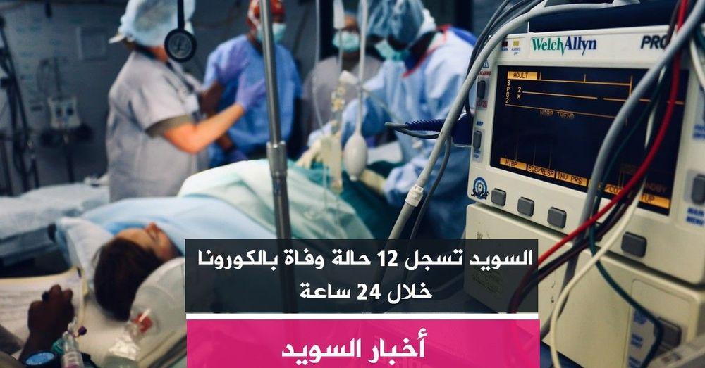 السويد تسجل 12 حالة وفاة بالكورونا خلال 24 ساعة