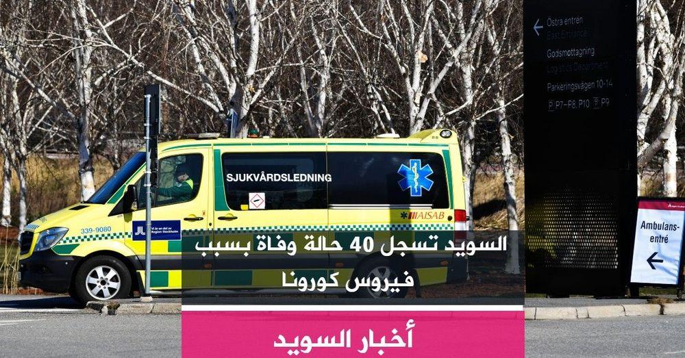السويد تسجل 40 حالة وفاة بسبب فيروس كورونا