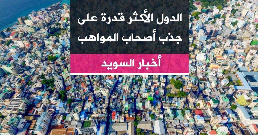 الدول الأكثر قدرة على جذب أصحاب المواهب