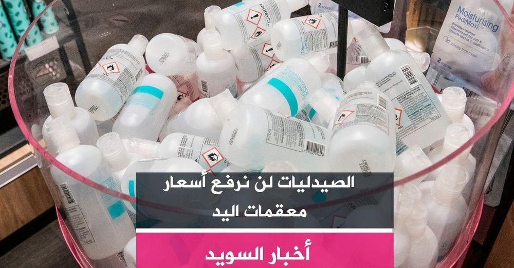 الصيدليات لن نرفع أسعار معقمات اليد
