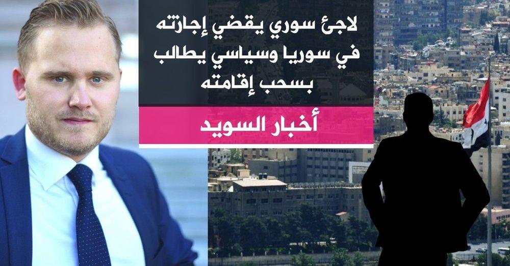 لاجئ سوري يقضي إجازته في سوريا وسياسي يطالب بسحب إقامته