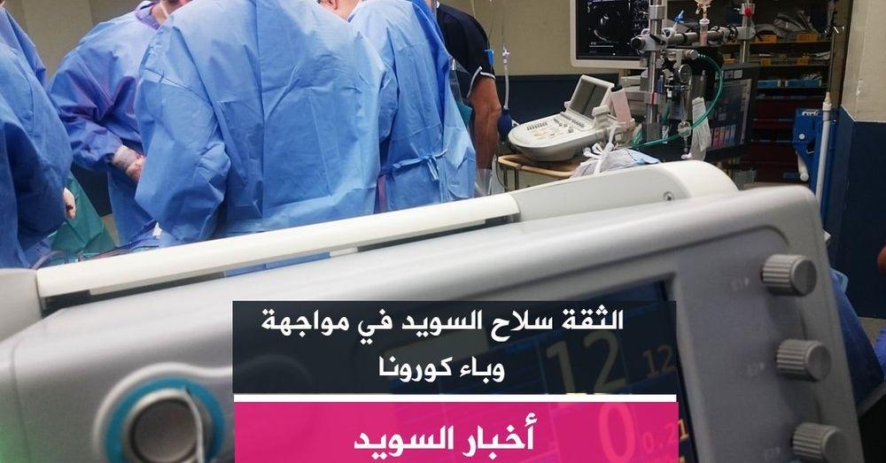 الثقة سلاح السويد في مواجهة وباء كورونا