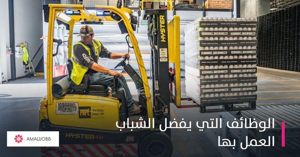 الوظائف التي يفضل الشباب العمل بها