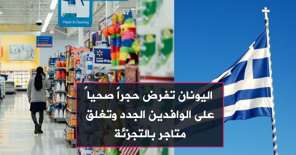 ًاليونان تفرض حجراً صحيا على الوافدين الجدد وتغلق متاجر بالتجزئة