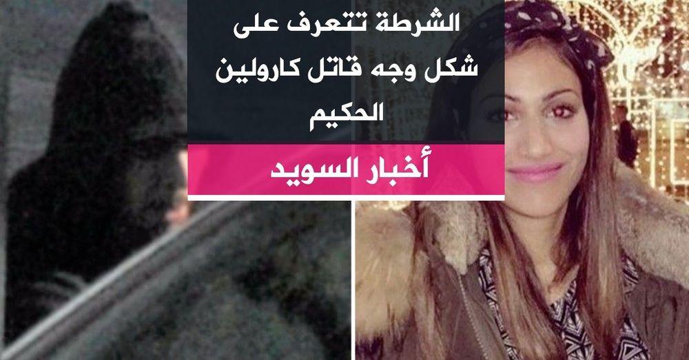 الشرطة تتعرف على شكل وجه قاتل كارولين الحكيم