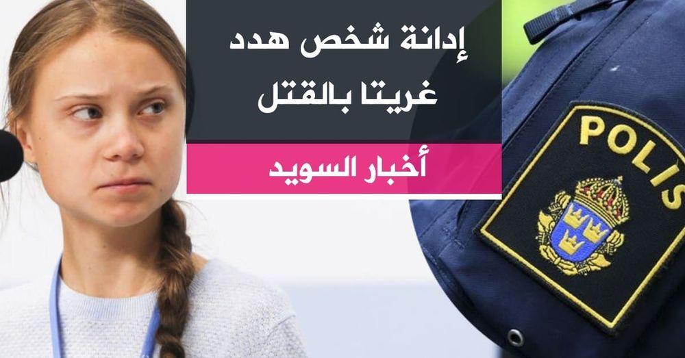 إدانة شخص هدد غريتا بالقتل