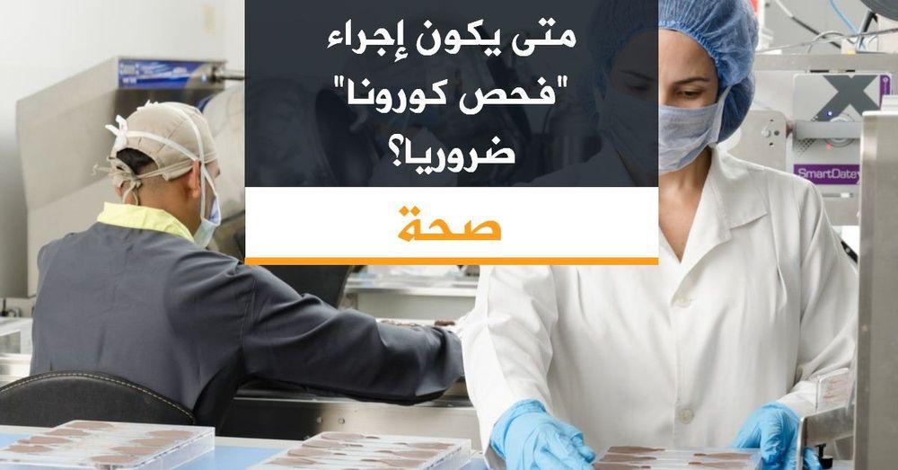 متى يكون إجراء "فحص كورونا" ضروريا؟