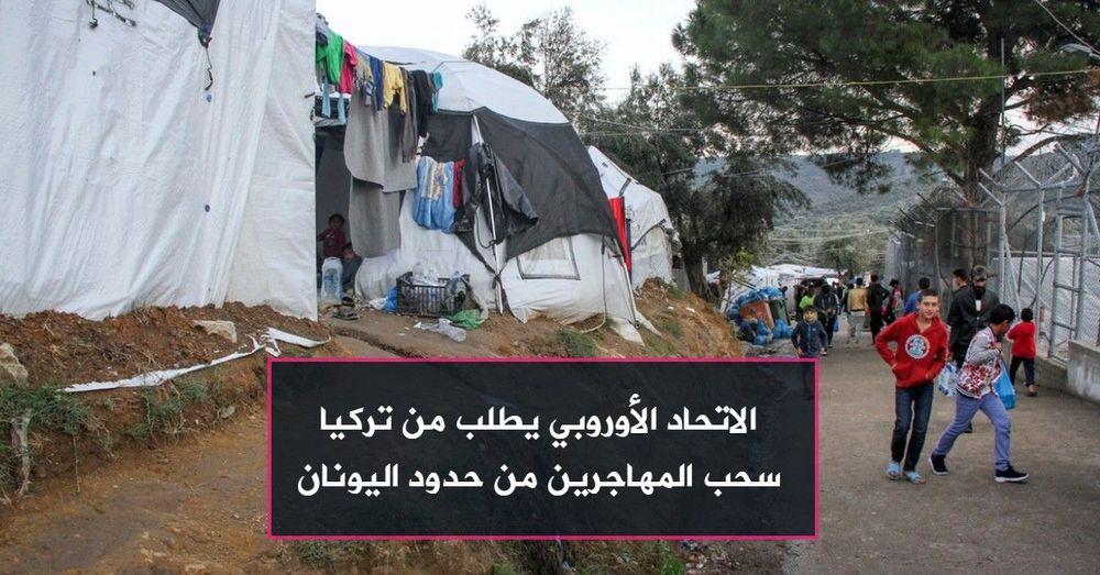 الاتحاد الأوروبي يطلب من تركيا سحب المهاجرين من حدود اليونان