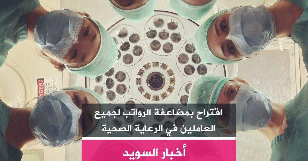 اقتراح بمضاعفة الرواتب لجميع العاملين في الرعاية الصحية