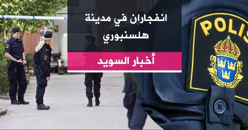 انفجاران في مدينة هلسنبوري